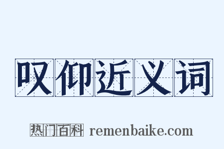 叹仰近义词是什么意思的图片